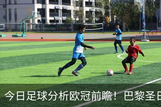 今日足球分析欧冠前瞻！巴黎圣日耳曼 vs 巴塞罗那基本面解读，卫冕冠军对上西甲劲旅