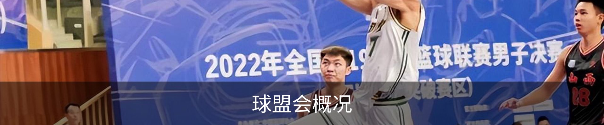 球盟会概况