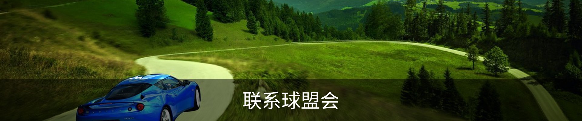 联系球盟会